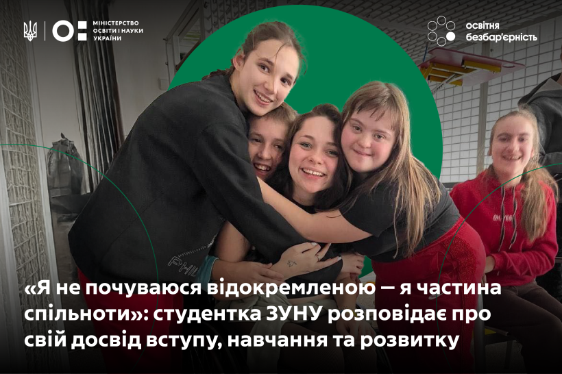 «Я не почуваюся відокремленою — я частина спільноти»: студентка ЗУНУ розповідає про свій досвід вступу, навчання та розвитку