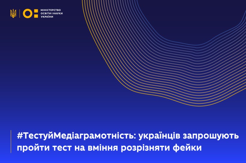 #ТестуйМедіаграмотність: українців запрошують скласти тест на вміння розрізняти фейки