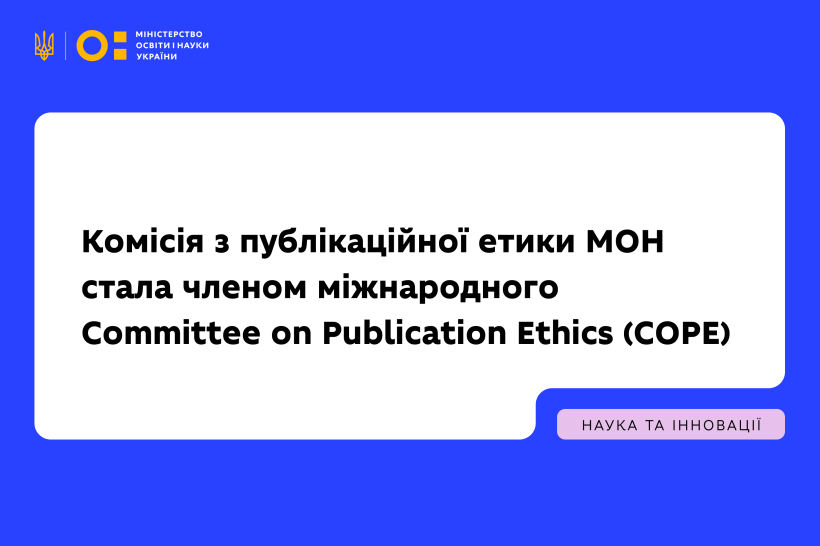Комісія з публікаційної етики МОН стала членом міжнародного Committee on Publication Ethics (COPE)