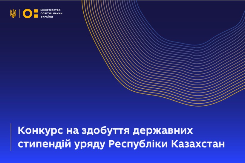 МОН оголошує конкурс на здобуття державних стипендій уряду Республіки Казахстан