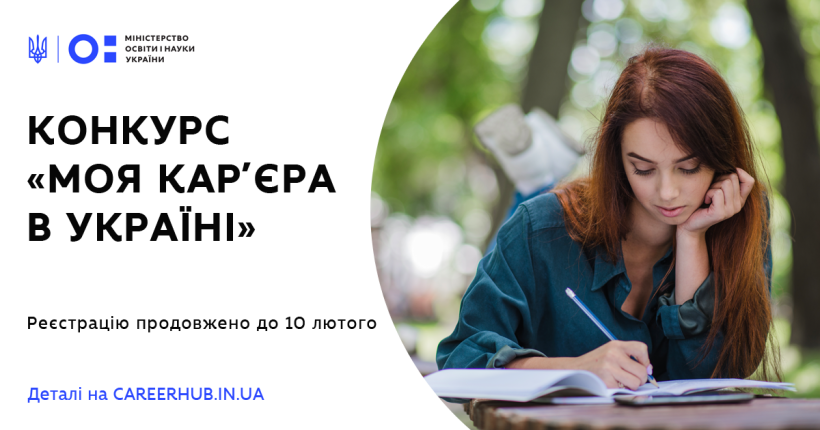 «Моя кар’єра в Україні»: продовжено прийом заявок на конкурс для десятикласників
