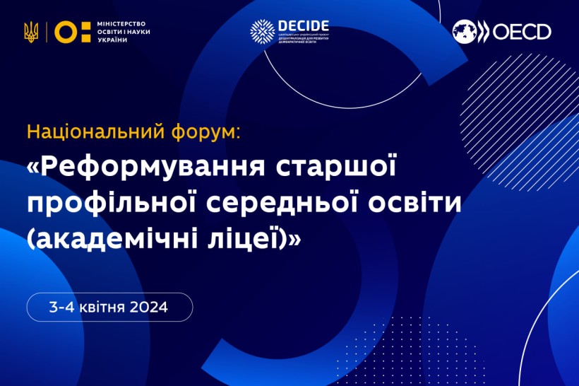 Форум «Реформування старшої профільної середньої освіти (академічні ліцеї)»