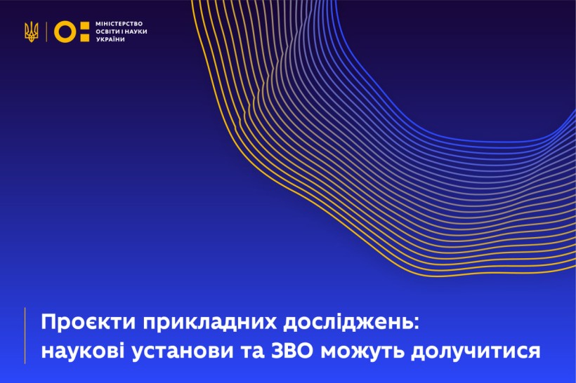 Наукові установи та ЗВО можуть узяти участь у конкурсі проєктів прикладних досліджень