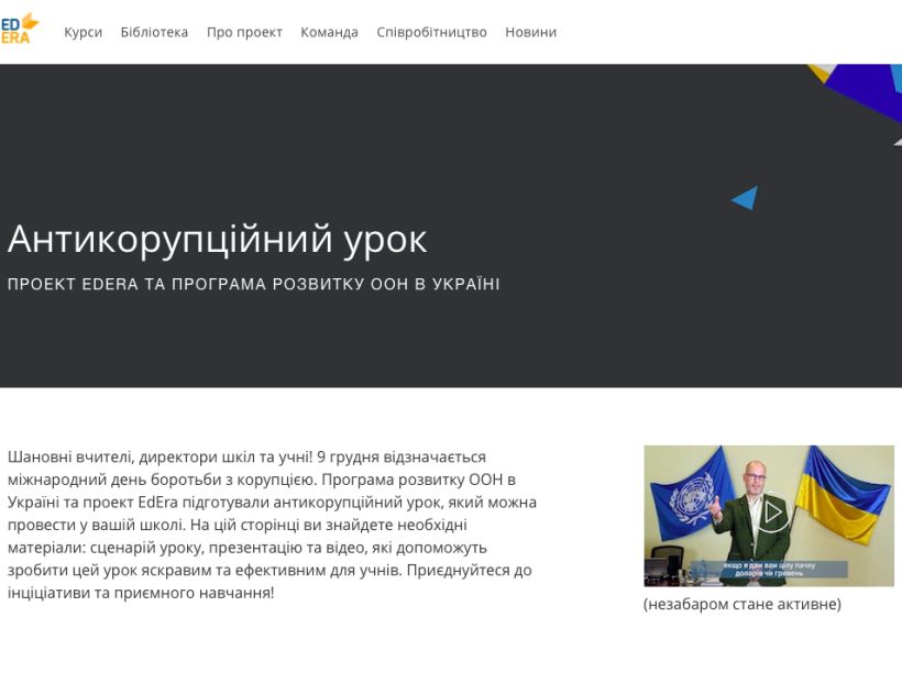 Інтерактивний урок з “антикорупції” може провести кожна школа - на EdEra завантажено потрібні матеріали