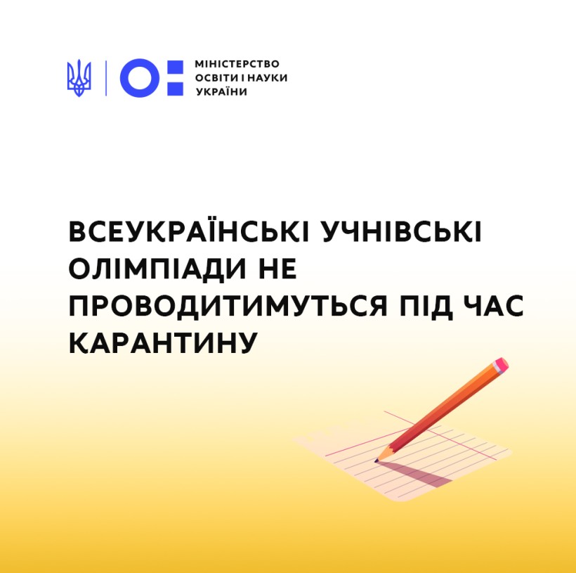 Всеукраїнські учнівські олімпіади не проводитимуться під час карантину