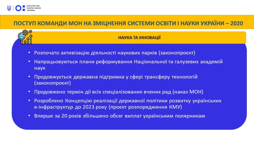 Поступ команди МОН на зміцнення системи освіти і науки України: наука та інновації