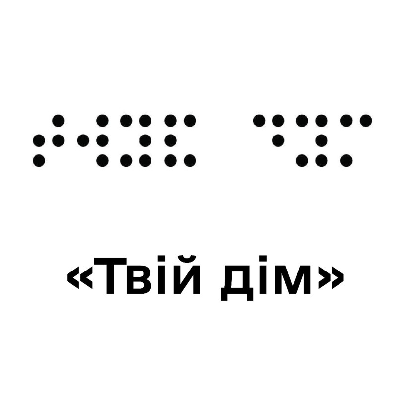 13 листопада – Міжнародний день незрячих