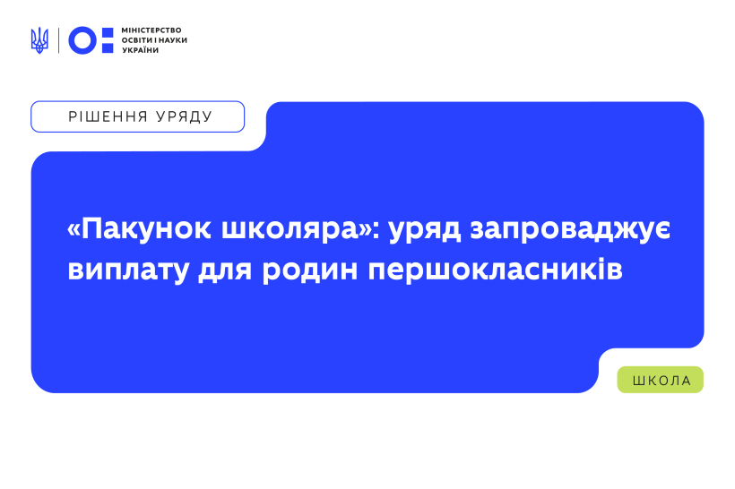 «Пакунок школяра»: уряд запроваджує виплату для родин першокласників