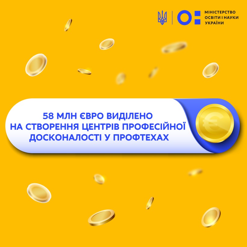 58 млн євро виділено на створення Центрів професійної досконалості у профтехах