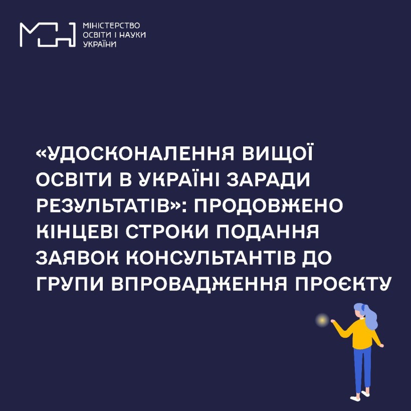 «Удосконалення вищої освіти в Україні заради результатів»: продовжено кінцеві строки подання заявок консультантів до групи впровадження проєкту