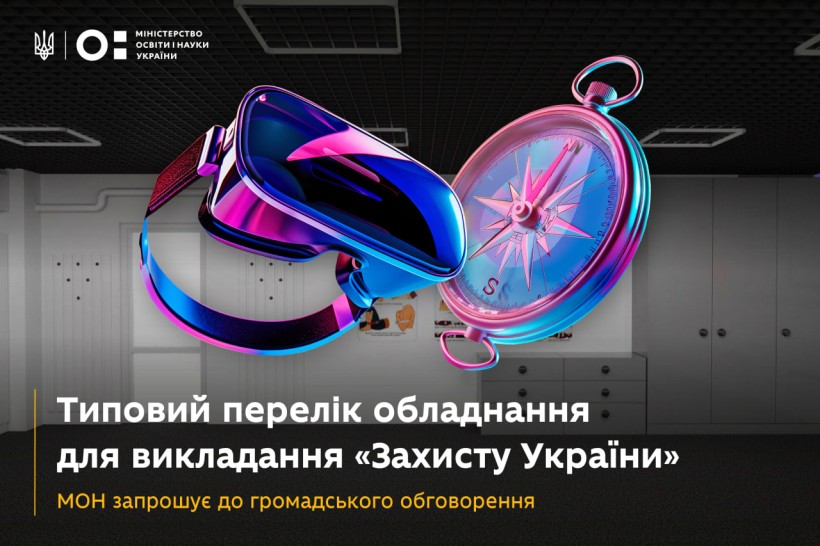 Оновлення переліку обладнання для викладання «Захисту України»: запрошуємо до громадського обговорення