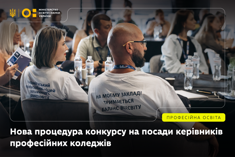 Затверджено Типове положення про конкурс на посаду  керівника закладу професійної освіти