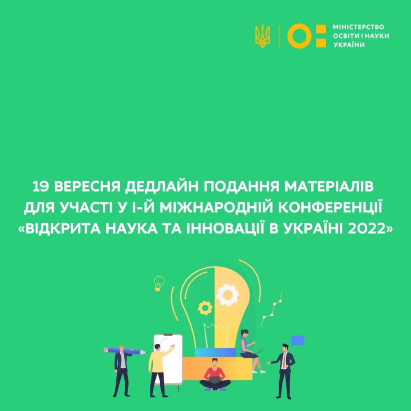 19 вересня – дедлайн подання матеріалів для участі у І-й Міжнародній конференції «Відкрита наука та інновації в Україні 2022»
