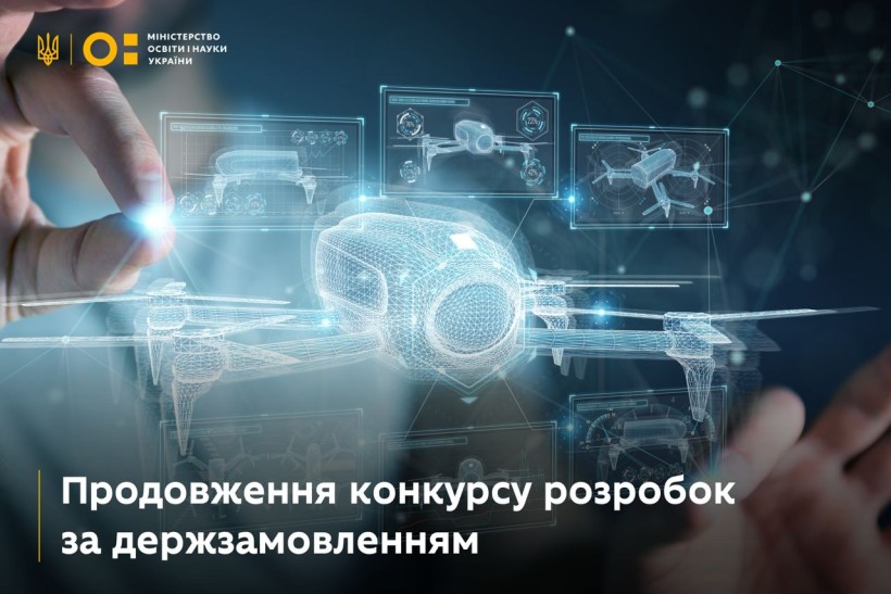 Продовжено конкурсний відбір науково-технічних розробок за держзамовленням