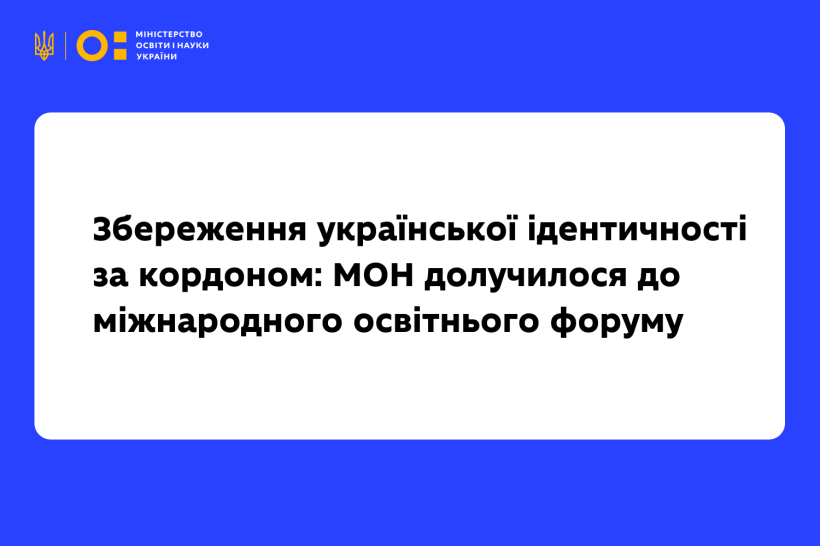 Збереження української ідентичності за кордоном: МОН долучилося до міжнародного освітнього форуму