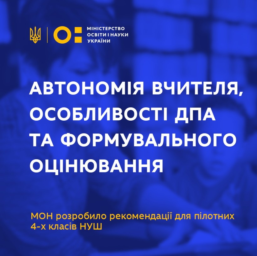 Автономія вчителя, особливості ДПА та формувального оцінювання – МОН розробило рекомендації для пілотних 4-х класів