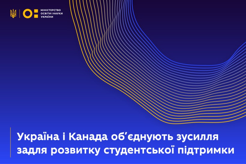 Україна й Канада об’єднують зусилля задля розвитку студентської підтримки