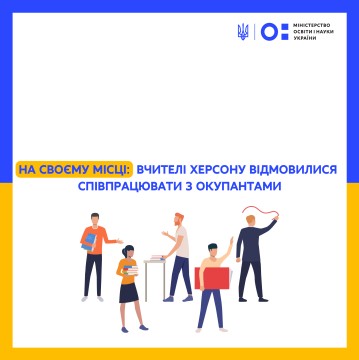 На своєму місці: вчителі Херсону відмовилися співпрацювати з окупантами