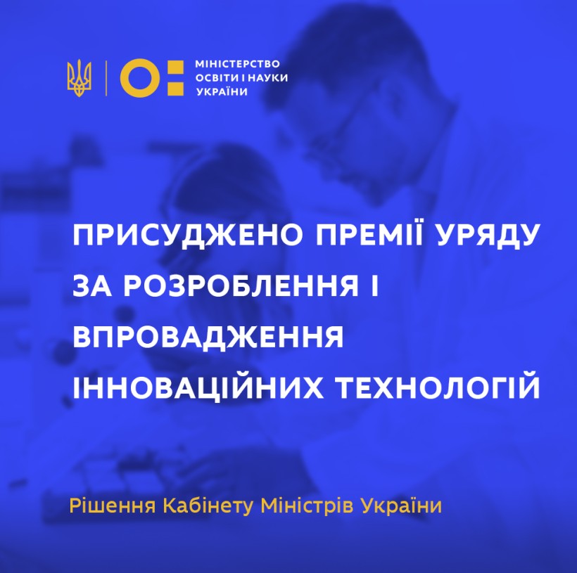 Премії Кабінету Міністрів України присуджено за розроблення й впровадження інноваційних технологій