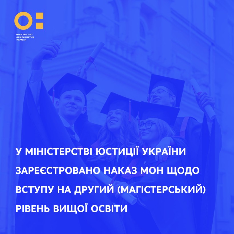 У Міністерстві юстиції України зареєстровано наказ МОН щодо вступу на другий (магістерський) рівень вищої освіти