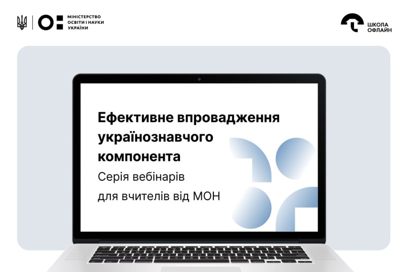 Міністерство освіти і науки України запускає серію навчань для педагогів з українознавчого компонента