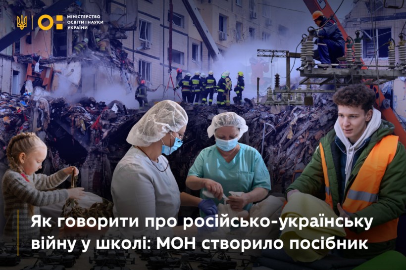 Як говорити про російсько-українську війну в школі: МОН створило посібник