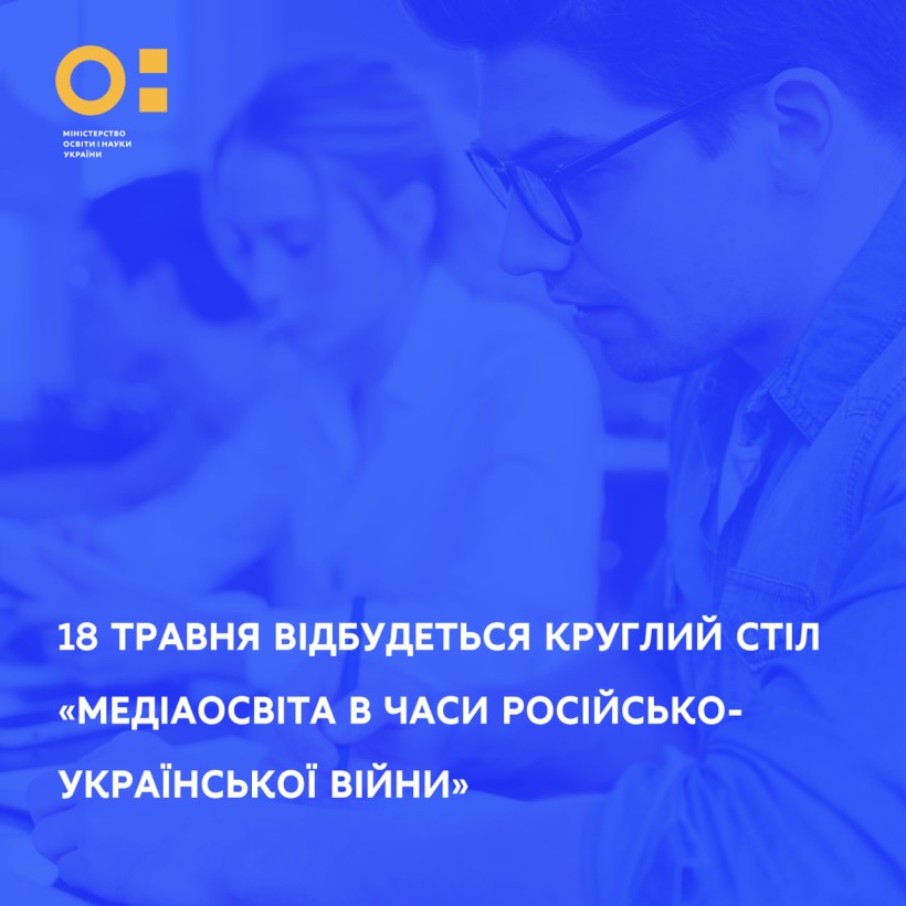 18 травня відбудеться круглий стіл «Медіаосвіта в часи російсько-української війни»