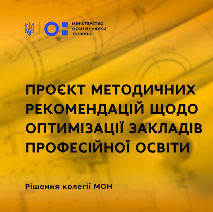 Колегія МОН схвалила проєкт Методичних рекомендацій щодо оптимізації закладів професійної освіти