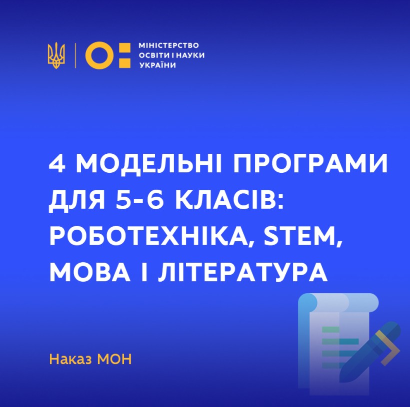 Роботехніка, SТЕМ, мова і література: МОН рекомендувало школам ще 4 модельні програми для 5-6 класів НУШ