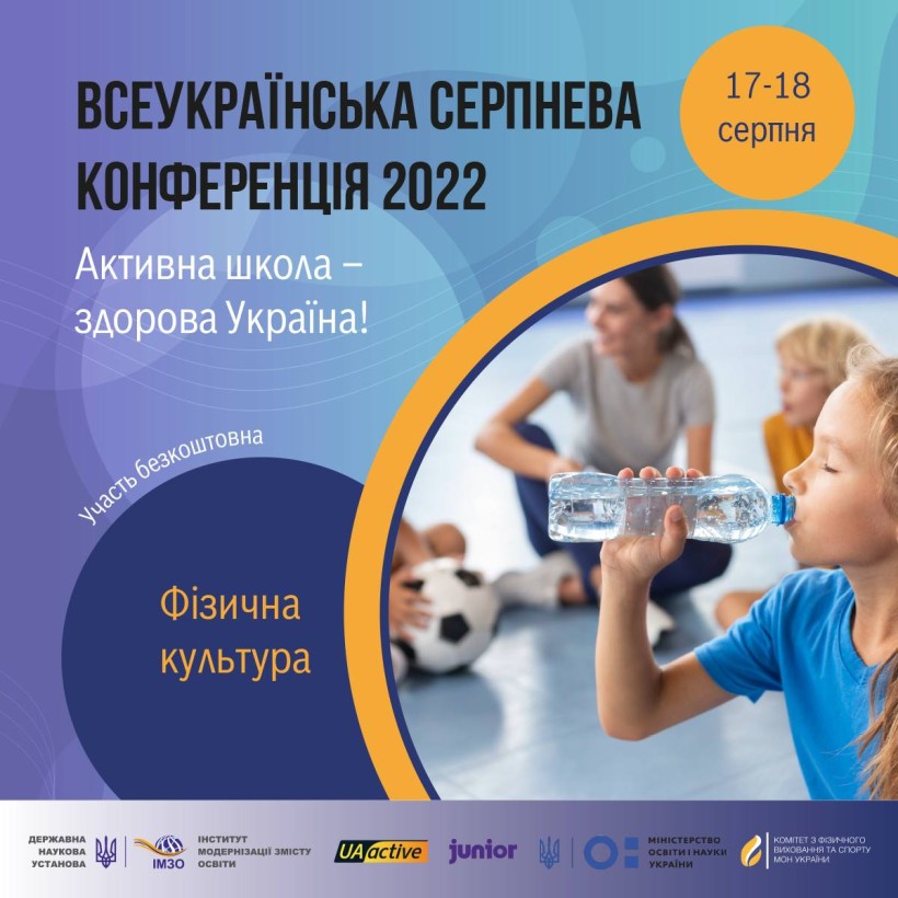 17-18 серпня – Всеукраїнський семінар-практикум «Активна школа – здорова Україна»