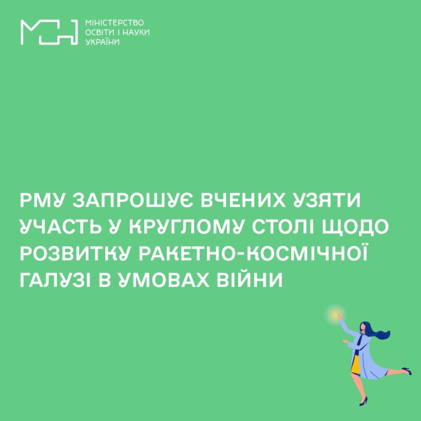 РМУ запрошує вчених узяти участь у круглому столі щодо розвитку ракетно-космічної галузі в умовах війни