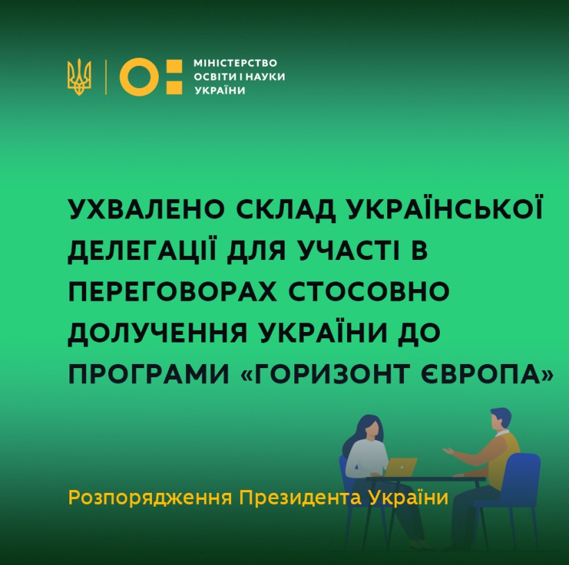 Ухвалено склад української делегації для участі в переговорах стосовно долучення України до програми «Горизонт Європа»