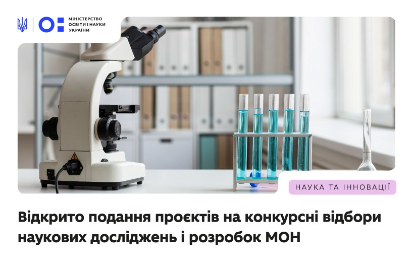Відкрито систему для подання проєктів на конкурсні добори наукових досліджень і розробок МОН України
