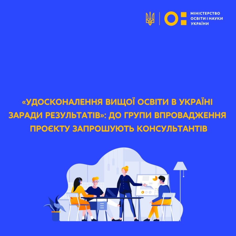 «Удосконалення вищої освіти в Україні заради результатів»: до групи впровадження проєкту запрошують консультантів