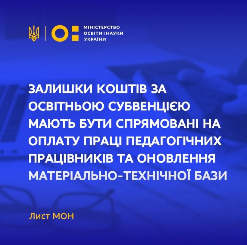 Залишки коштів за освітньою субвенцією мають бути спрямовані на оплату праці педагогічних працівників та оновлення матеріально-технічної бази закладів освіти, – лист МОН