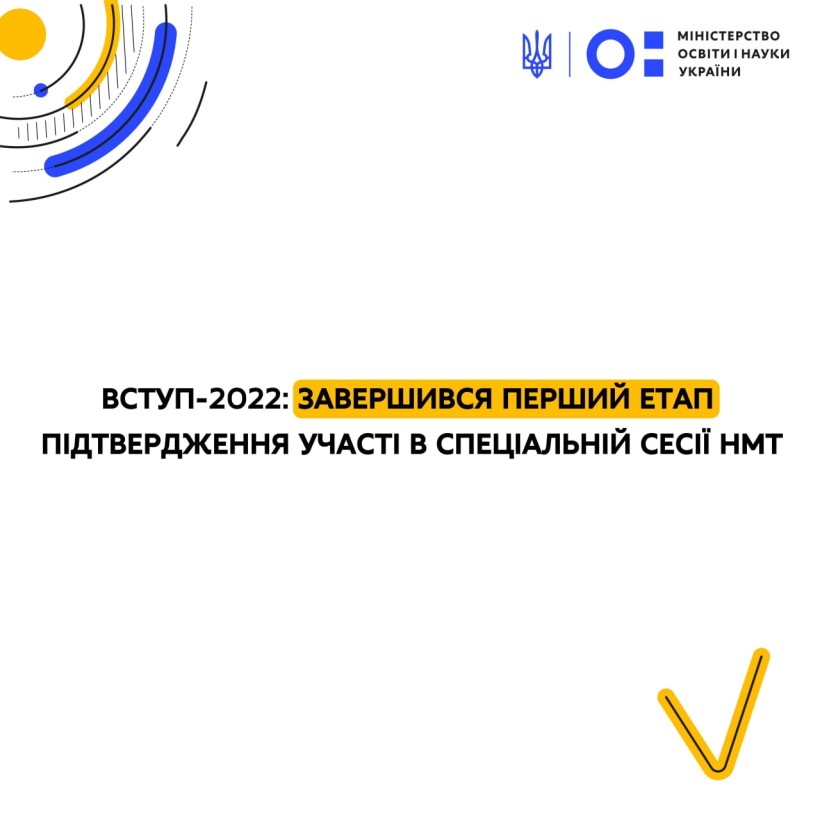 Вступ-2022: завершився перший етап підтвердження участі в спеціальній сесії НМТ