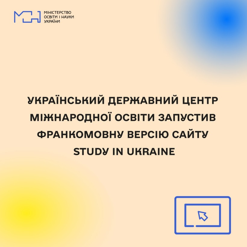 Український державний центр міжнародної освіти запустив франкомовну версію сайту Study in Ukraine