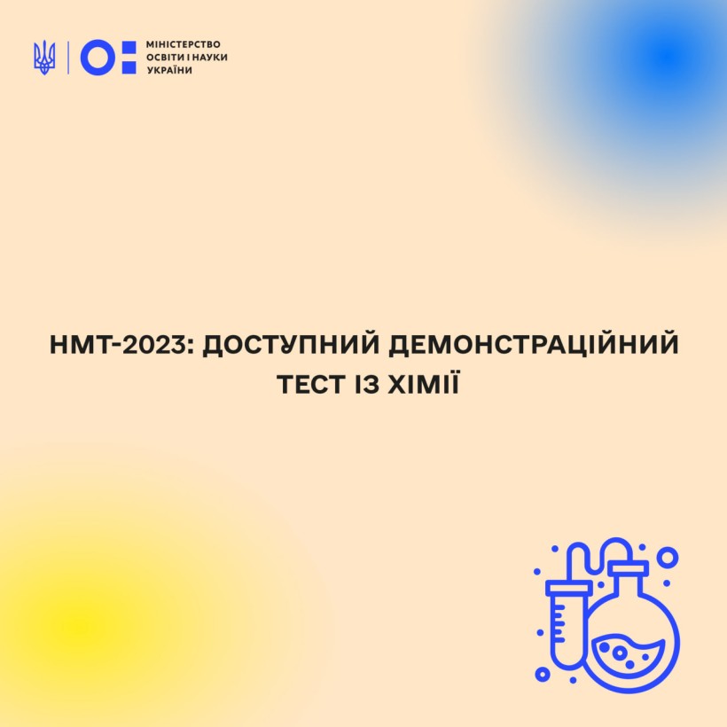 НМТ-2023: доступний демонстраційний тест із хімії