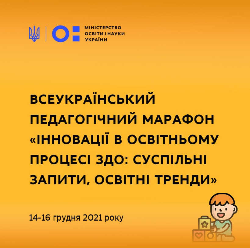 15-16 грудня – Всеукраїнський педагогічний марафон «Інновації в освітньому процесі ЗДО: суспільні запити, освітні тренди»