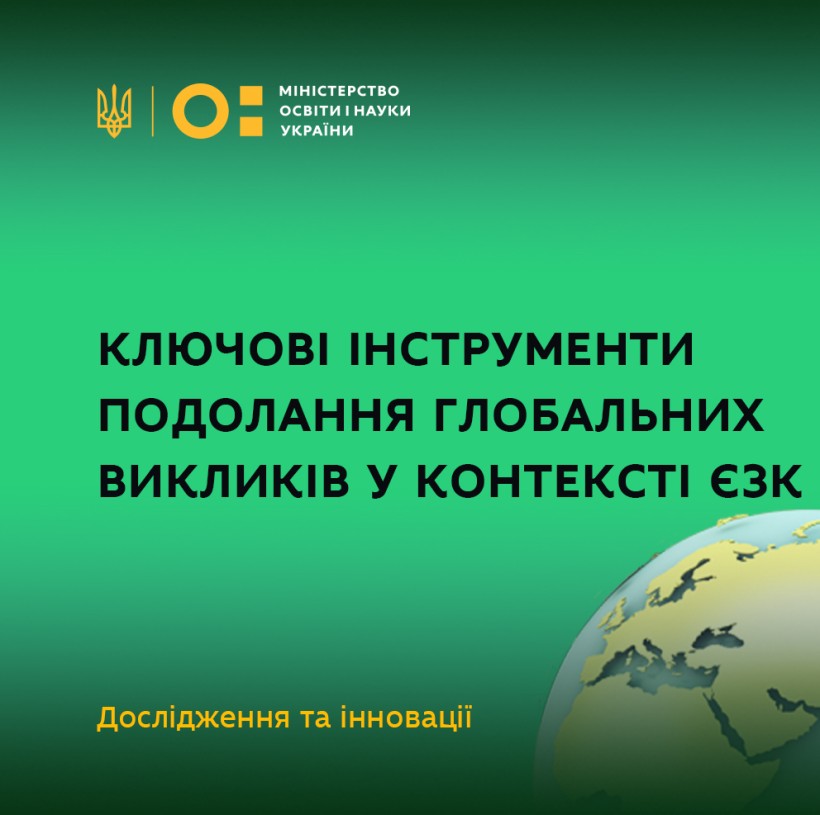 Дослідження та інновації: ключові інструменти подолання глобальних викликів у контексті Європейського зеленого курсу