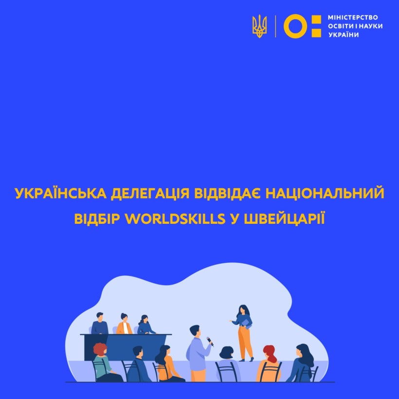 Українська делегація відвідає національний відбір WorldSkills у Швейцарії