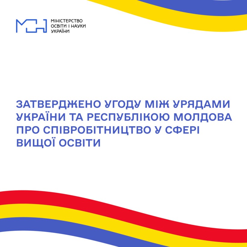 Затверджено угоду між урядами України та Республікою Молдова про співробітництво у сфері вищої освіти