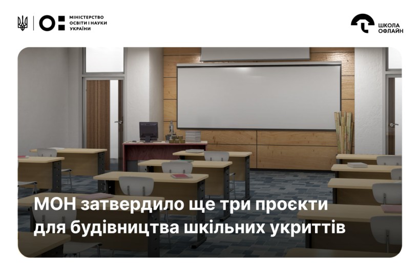 МОН затвердило ще три проєкти для будівництва шкільних укриттів