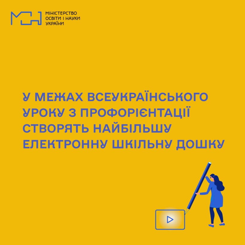 У межах Всеукраїнського уроку з профорієнтації створять найбільшу електронну шкільну дошку
