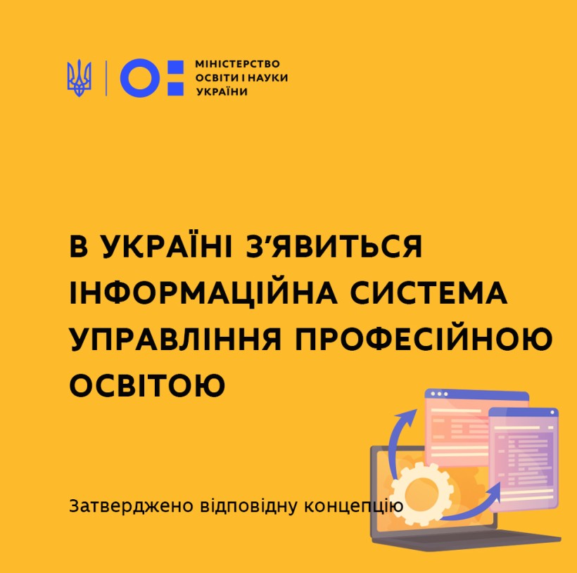 В Україні з'явиться нова інформаційна система управління професійною освітою – затверджено відповідну концепцію