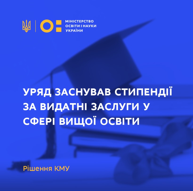 Уряд заснував стипендії за видатні заслуги у сфері вищої освіти