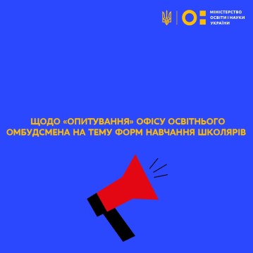 Коментар МОН щодо «опитування» Офісу освітнього обмудсмена про формат навчання школярів
