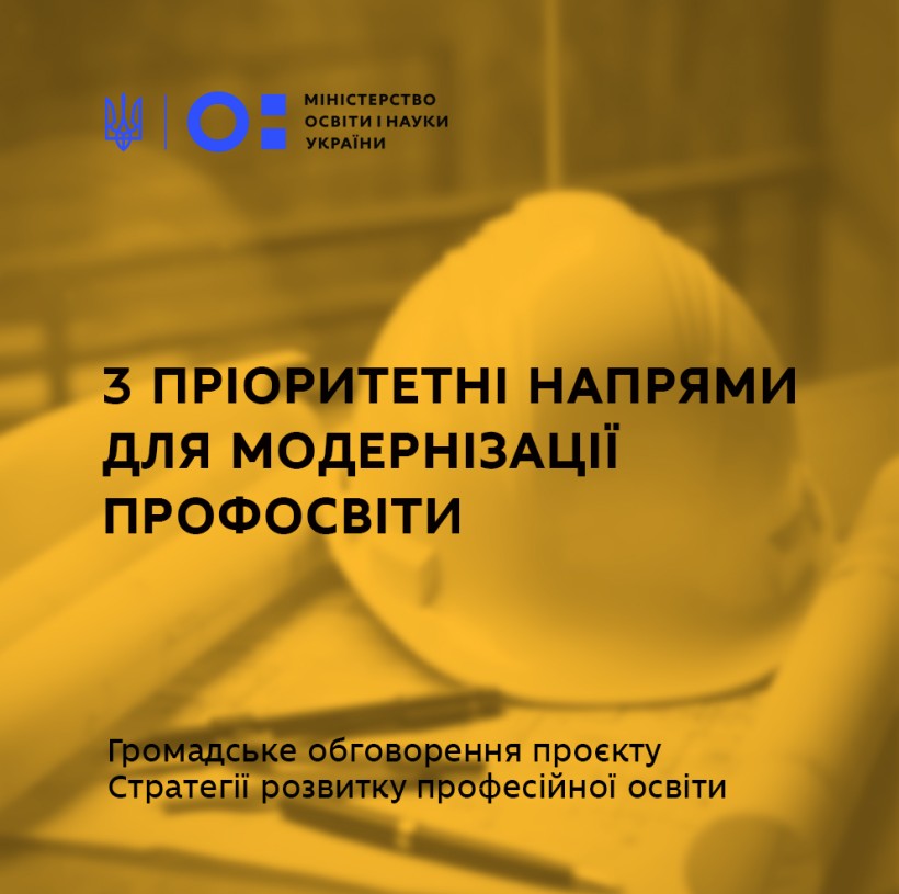 Проєкт Стратегії розвитку профосвіти розміщений для громадського обговорення