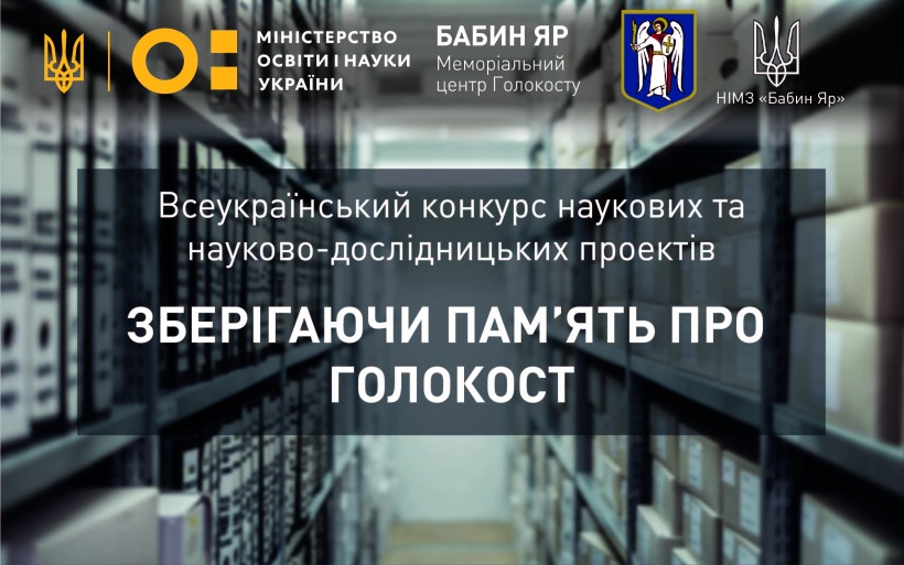Стартував ІІ Всеукраїнський конкурс наукових проєктів на тему Голокосту для молодих дослідників