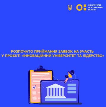 Розпочато приймання заявок на участь у проєкті «Інноваційний університет та лідерство»